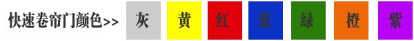 快速卷簾門貨淋室卷簾門顏色有灰色、黃色、白色、蘭色、紅色、橘黃色或全透明等