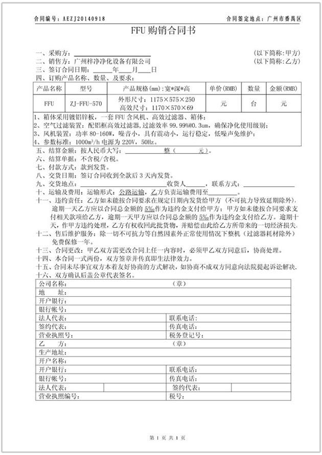 FFU購(gòu)銷合同協(xié)議書圖文參考