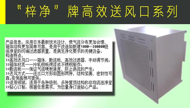 高效送風口包含靜壓箱，散流板，高效過濾器，與風管的接口可為頂接或側接。